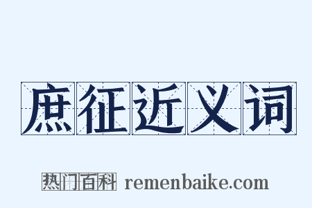 庶征近义词是什么意思的图片